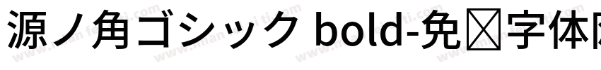 源ノ角ゴシック bold字体转换